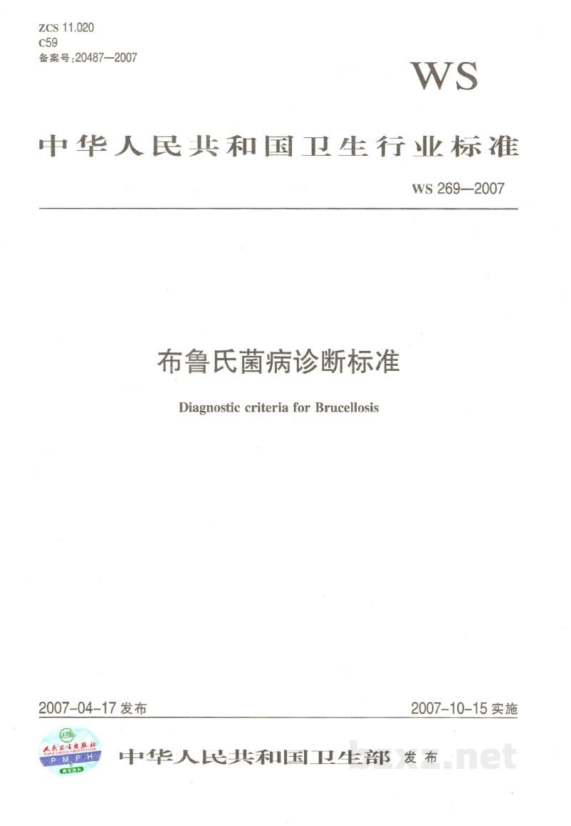 WS 269-2007布鲁氏菌病诊断标准 WS 269-2007布鲁氏菌病诊断标准