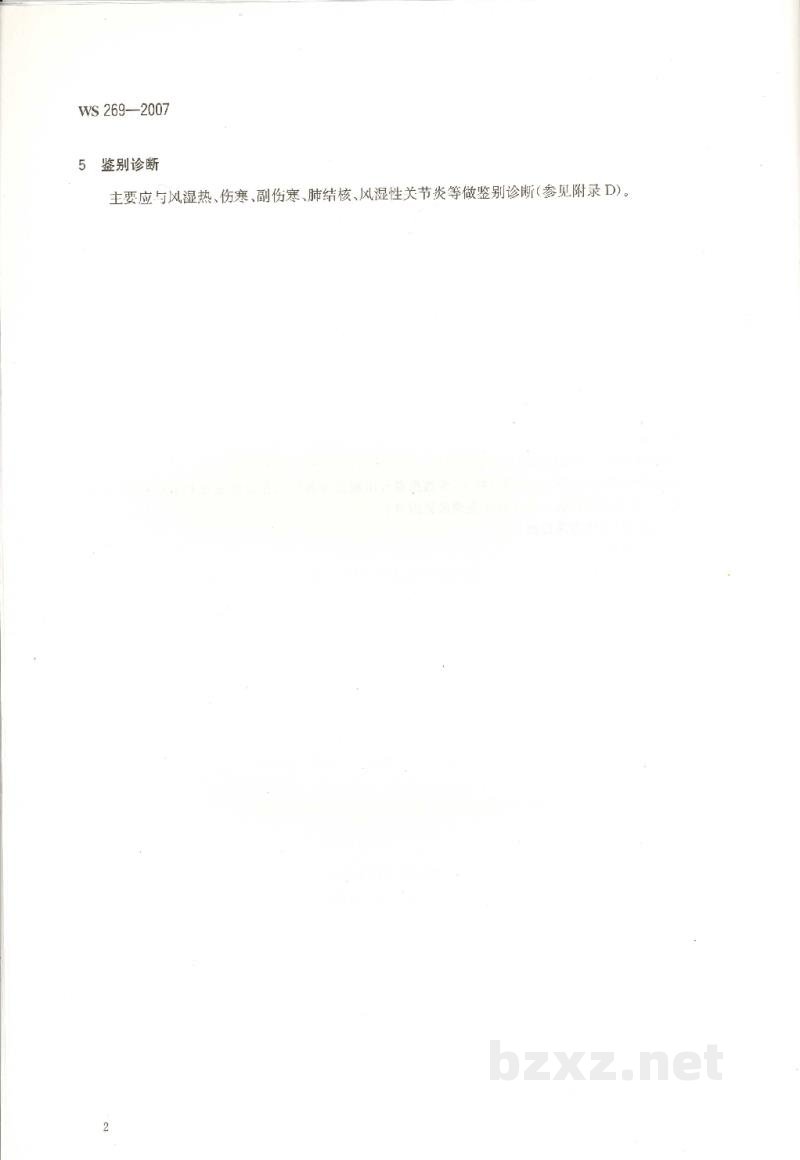 WS 269-2007布鲁氏菌病诊断标准 WS 269-2007布鲁氏菌病诊断标准