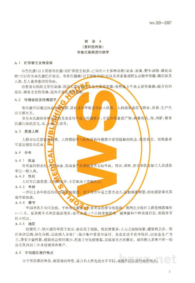 WS 269-2007布鲁氏菌病诊断标准 WS 269-2007布鲁氏菌病诊断标准