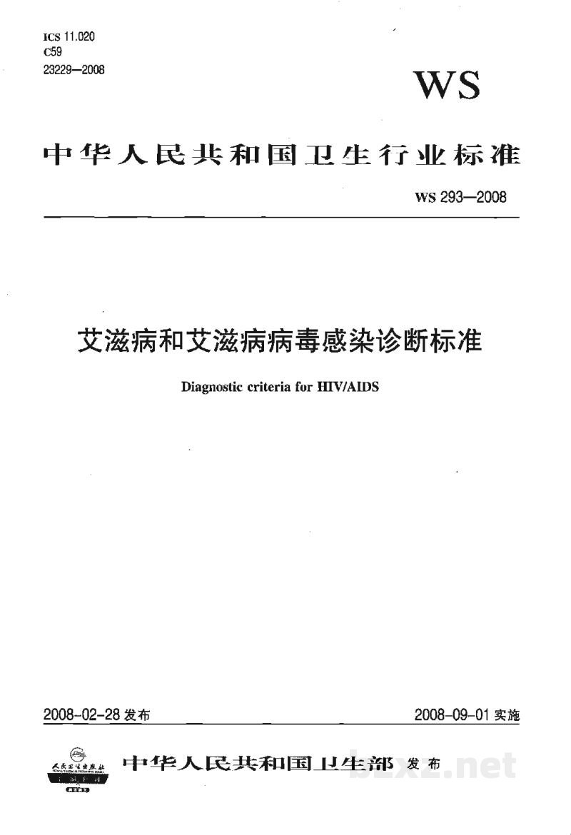 WS 293-2008艾滋病和艾滋病病毒感染诊断标准 WS 293-2008艾滋病和艾滋病病毒感染诊断标准