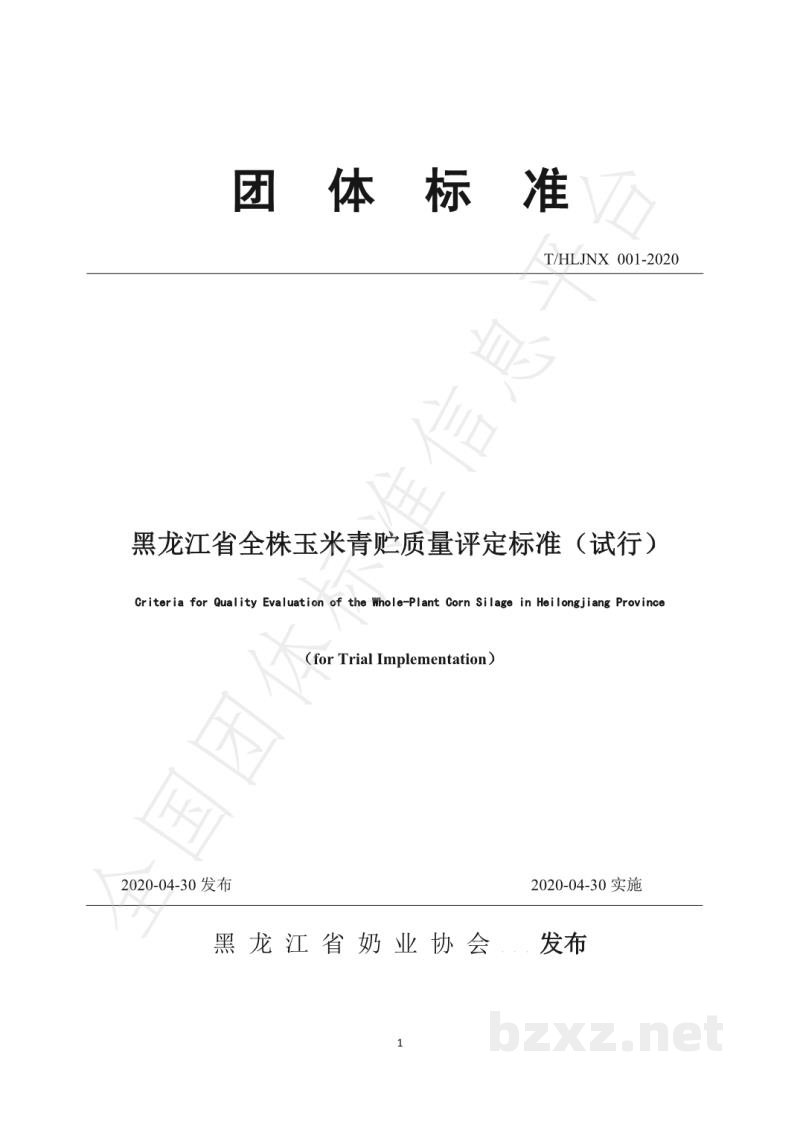 T/HLJNX 001-2020黑龙江省全株玉米青贮质量评定标准(试行) T/HLJNX 001-2020黑龙江省全株玉米青贮质量评定标准(试行)