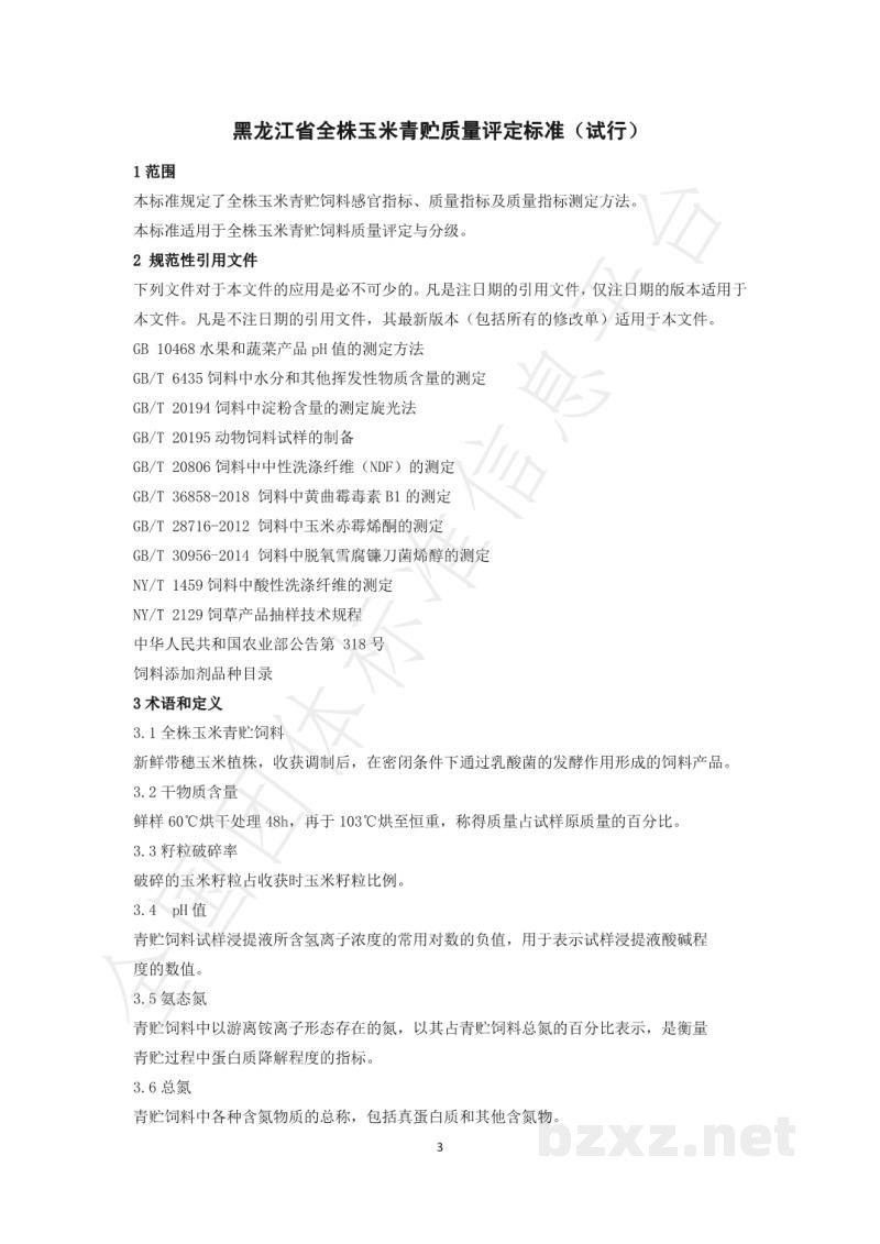 T/HLJNX 001-2020黑龙江省全株玉米青贮质量评定标准(试行) T/HLJNX 001-2020黑龙江省全株玉米青贮质量评定标准(试行)