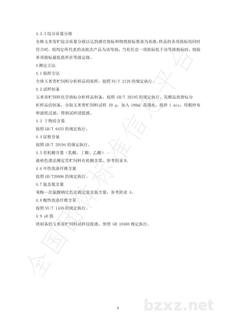 T/HLJNX 001-2020黑龙江省全株玉米青贮质量评定标准(试行) T/HLJNX 001-2020黑龙江省全株玉米青贮质量评定标准(试行)
