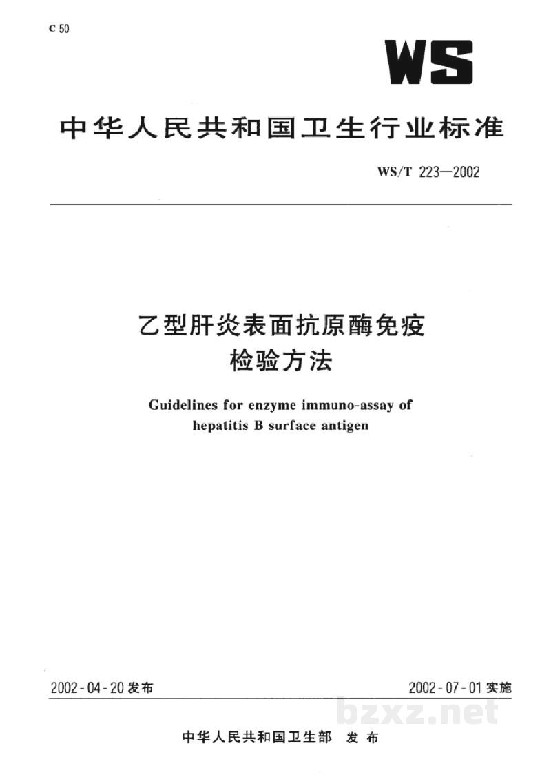 WS/T 223-2002乙型肝炎表面抗原酶免疫检验方法 WS/T 223-2002乙型肝炎表面抗原酶免疫检验方法