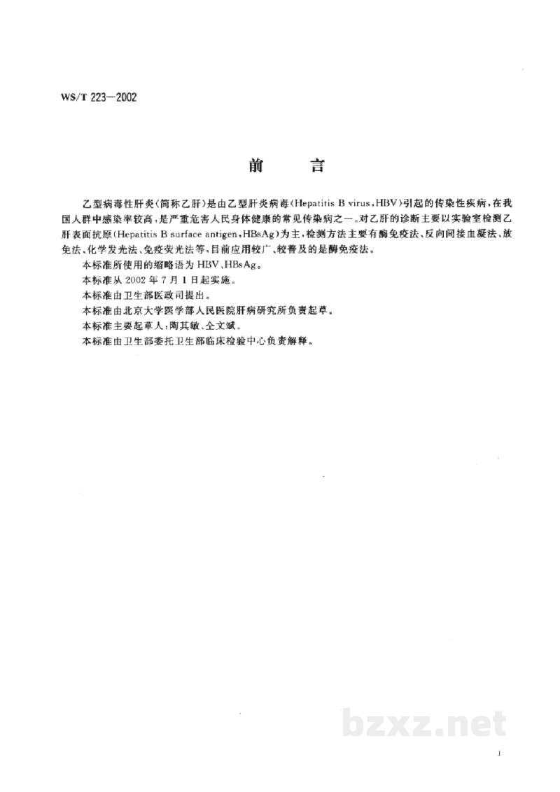 WS/T 223-2002乙型肝炎表面抗原酶免疫检验方法 WS/T 223-2002乙型肝炎表面抗原酶免疫检验方法