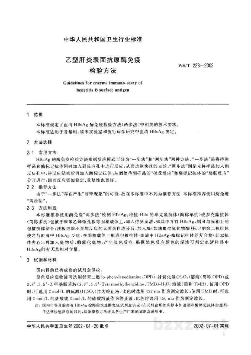 WS/T 223-2002乙型肝炎表面抗原酶免疫检验方法 WS/T 223-2002乙型肝炎表面抗原酶免疫检验方法