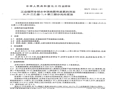HG/T 2023-1991工业循环冷却水中游离氯和总氯的测定N,N--二乙基--1,4--苯二胺分光光度法