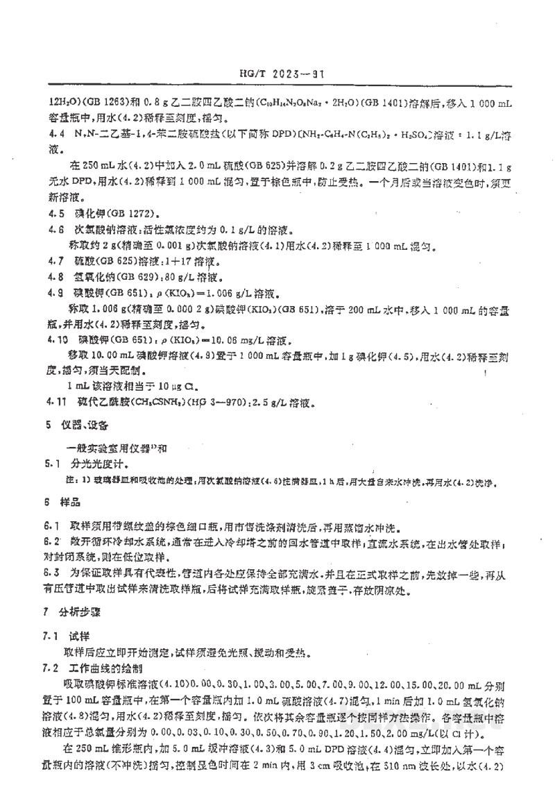 HG/T 2023-1991工业循环冷却水中游离氯和总氯的测定N,N--二乙基--1,4--苯二胺分光光度法 HG/T 2023-1991工业循环冷却水中游离氯和总氯的测定N,N--二乙基--1,4--苯二胺分光光度法