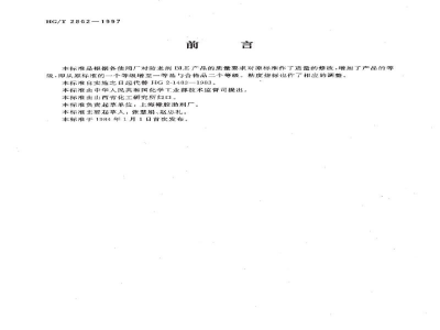 HG/T 2862-1997防老剂BLE