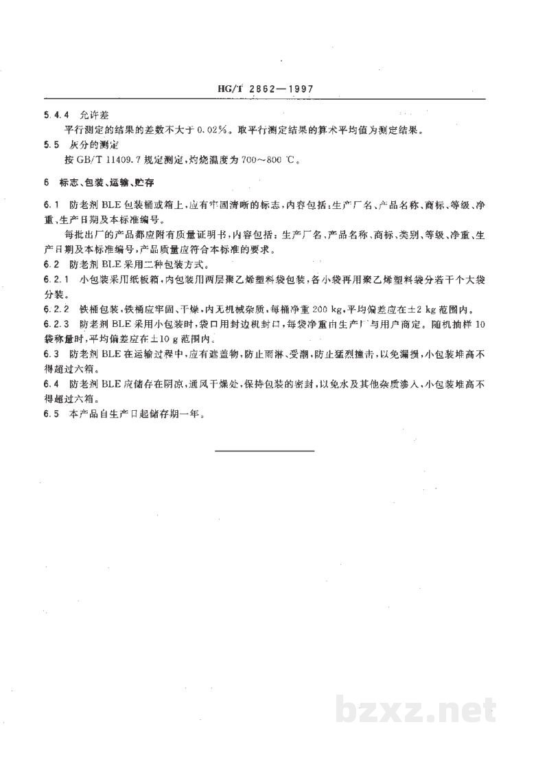 HG/T 2862-1997防老剂BLE HG/T 2862-1997防老剂BLE
