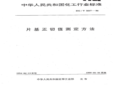 HG/T 2617-1994片基正切值测定方法