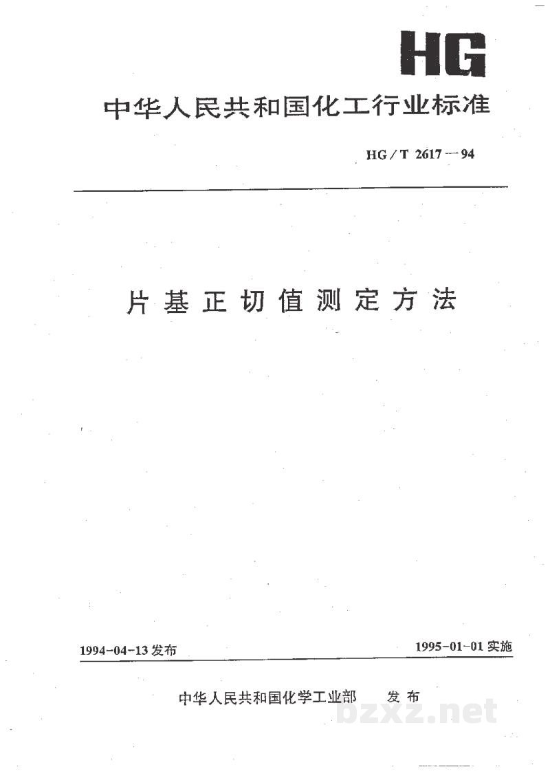HG/T 2617-1994片基正切值测定方法 HG/T 2617-1994片基正切值测定方法
