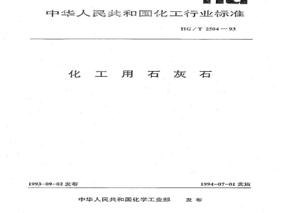 HG/T 2504-1993化工用石灰石