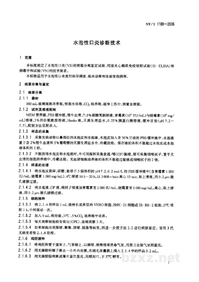 NY/T 1188-2006水泡性口炎诊断技术 NY/T 1188-2006水泡性口炎诊断技术