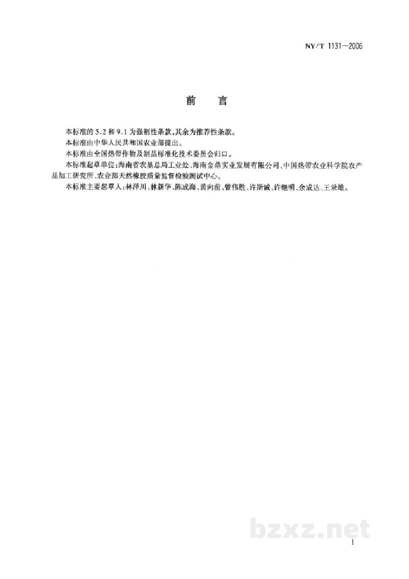 NY/T 1131-2006浓缩天然胶乳包装容器钢桶 NY/T 1131-2006浓缩天然胶乳包装容器钢桶