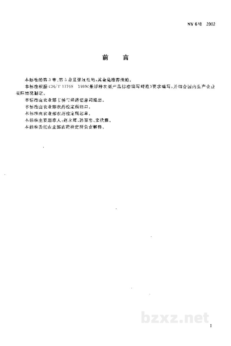 NY 618-2002多·福悬浮种衣剂 NY 618-2002多·福悬浮种衣剂