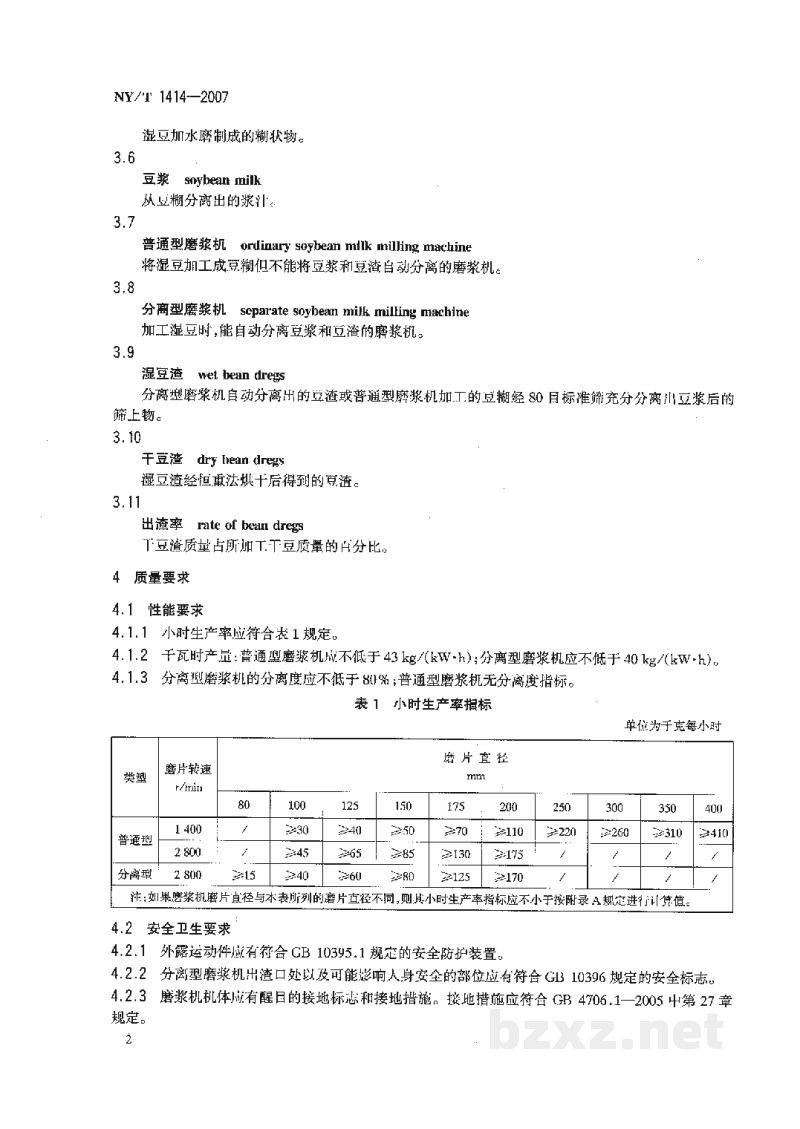 NY/T 1414-2007大豆磨浆机质量评价技术规范 NY/T 1414-2007大豆磨浆机质量评价技术规范