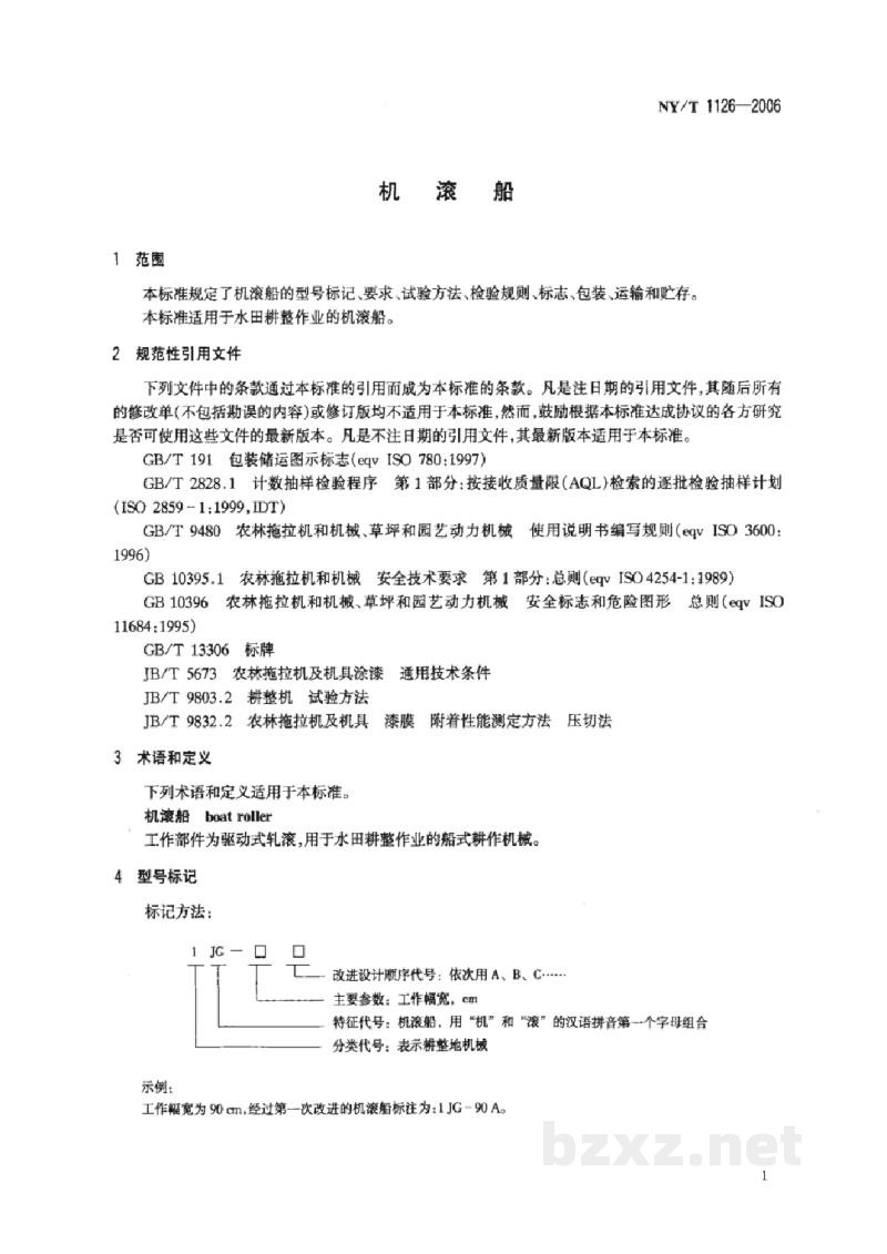 NY/T 1126-2006机滚船