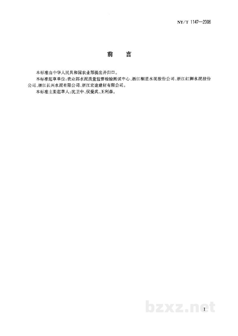 NY/T 1147-2006建材产品生产中工业废渣掺加量测定方法 NY/T 1147-2006建材产品生产中工业废渣掺加量测定方法