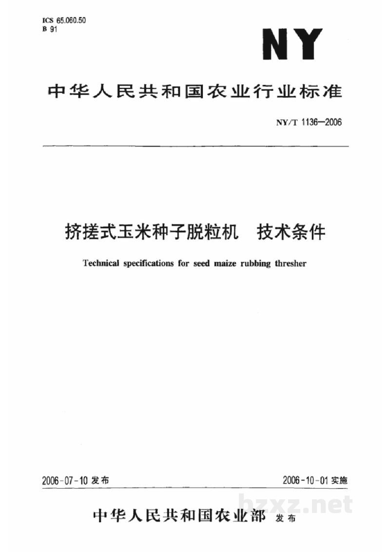 NY/T 1136-2006挤搓式玉米种子脱粒机技术条件 NY/T 1136-2006挤搓式玉米种子脱粒机技术条件