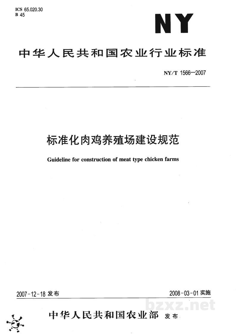 NY/T 1566-2007标准化肉鸡养殖场建设规范 NY/T 1566-2007标准化肉鸡养殖场建设规范