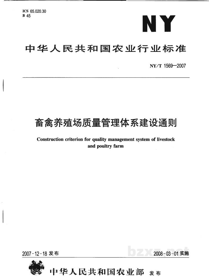 NY/T 1569-2007畜禽养殖场质量管理体系建设通则 NY/T 1569-2007畜禽养殖场质量管理体系建设通则