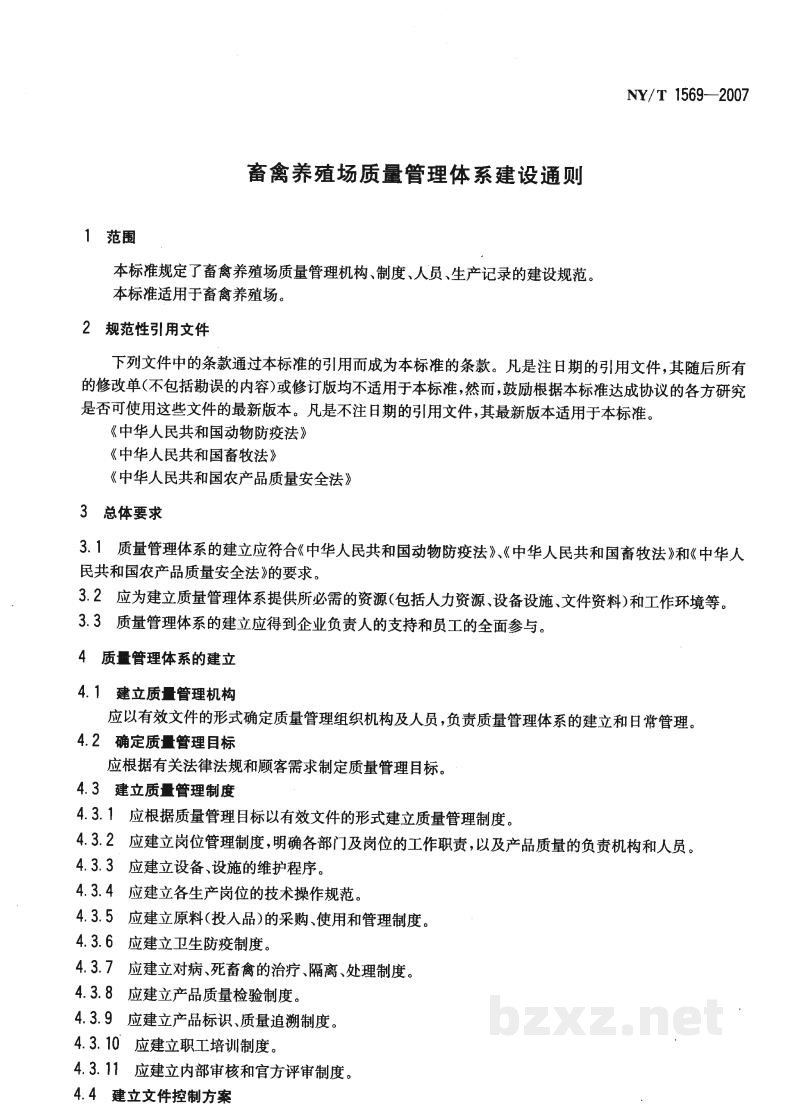 NY/T 1569-2007畜禽养殖场质量管理体系建设通则 NY/T 1569-2007畜禽养殖场质量管理体系建设通则