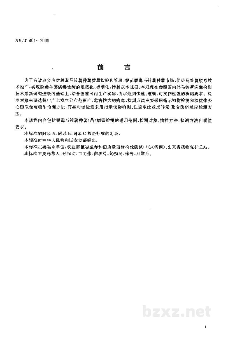 NY/T 401-2000脱毒马铃薯种薯(苗)病毒检测技术规程 NY/T 401-2000脱毒马铃薯种薯(苗)病毒检测技术规程