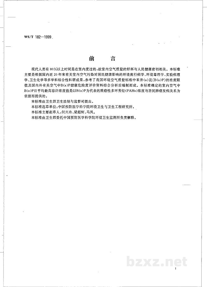 WS/T 182-1999室内空气中苯并(a)芘卫生标准