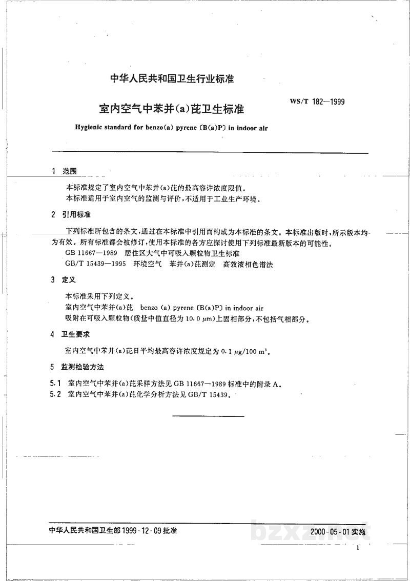 WS/T 182-1999室内空气中苯并(a)芘卫生标准