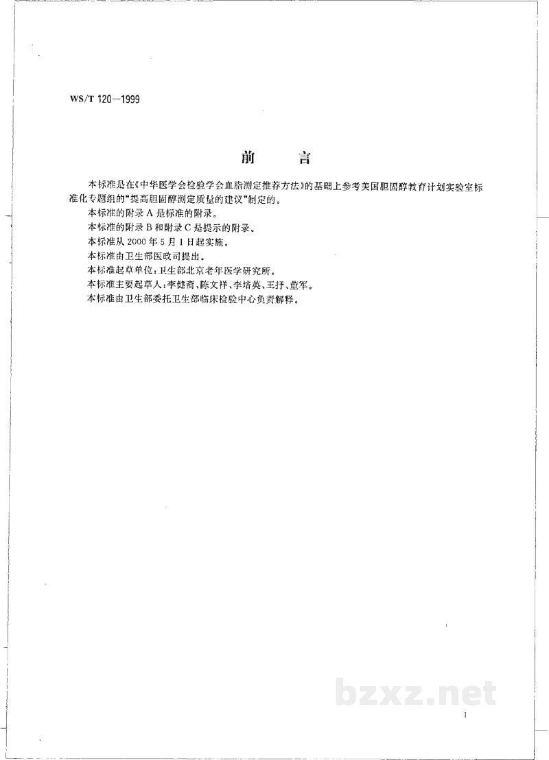 WS/T 120-1999血清总胆固醇的酶法测定