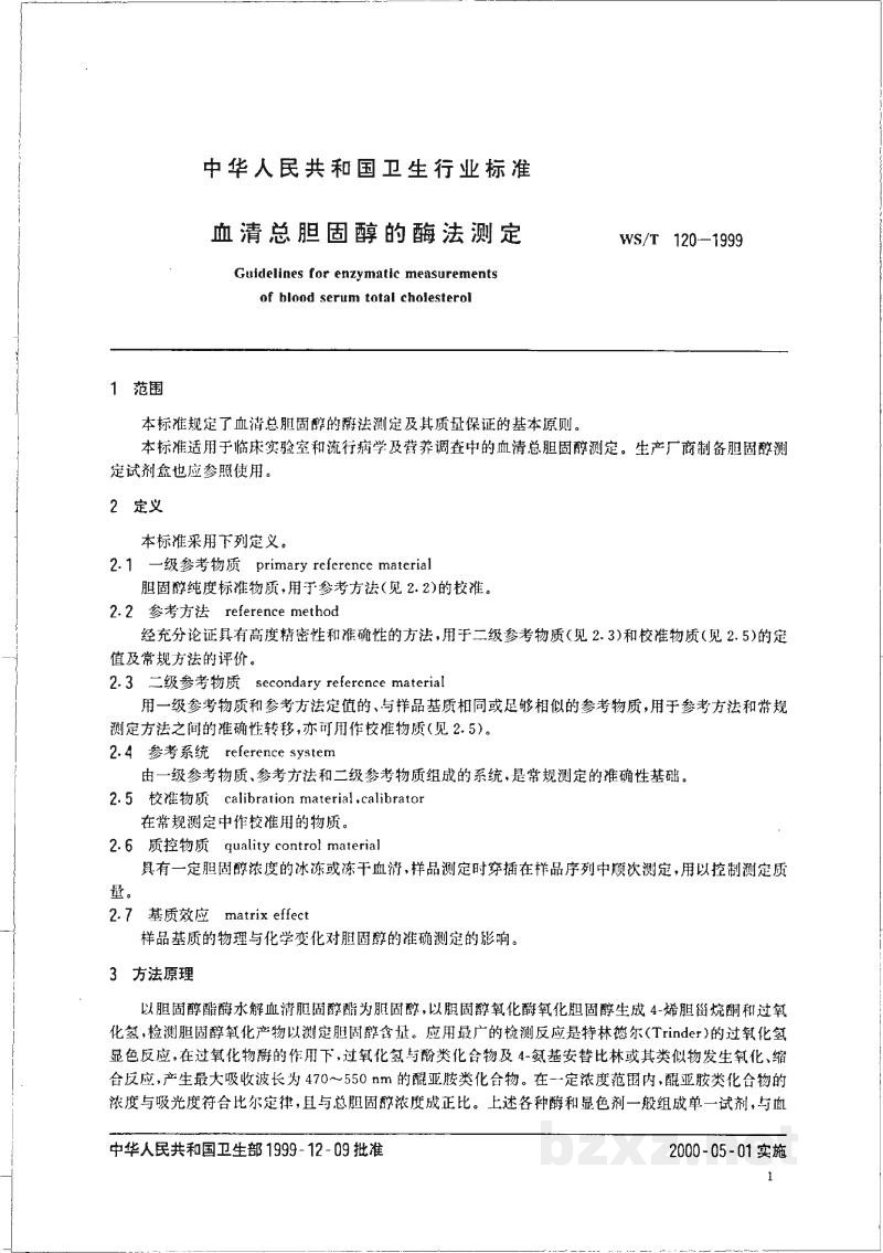 WS/T 120-1999血清总胆固醇的酶法测定