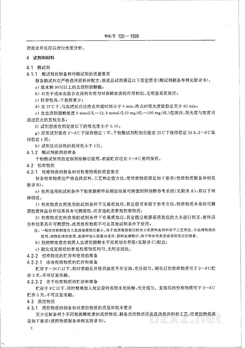 WS/T 120-1999血清总胆固醇的酶法测定