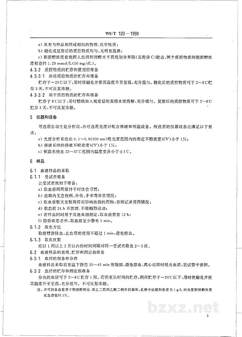 WS/T 120-1999血清总胆固醇的酶法测定