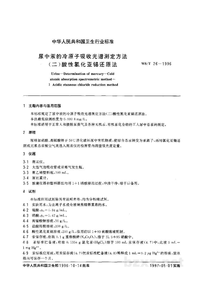 WS/T 26-1996尿中汞的冷原子吸收光谱测定方法(二)　酸性氯化亚锡还原法