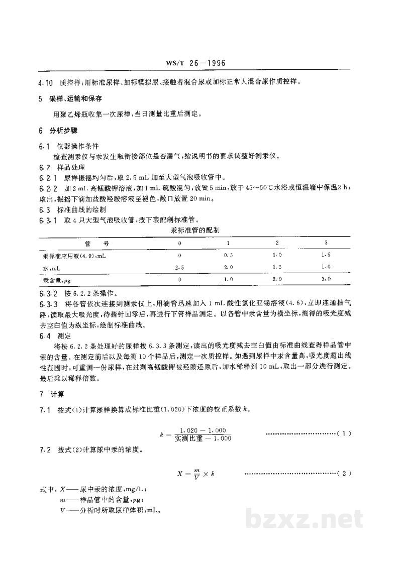 WS/T 26-1996尿中汞的冷原子吸收光谱测定方法(二)　酸性氯化亚锡还原法