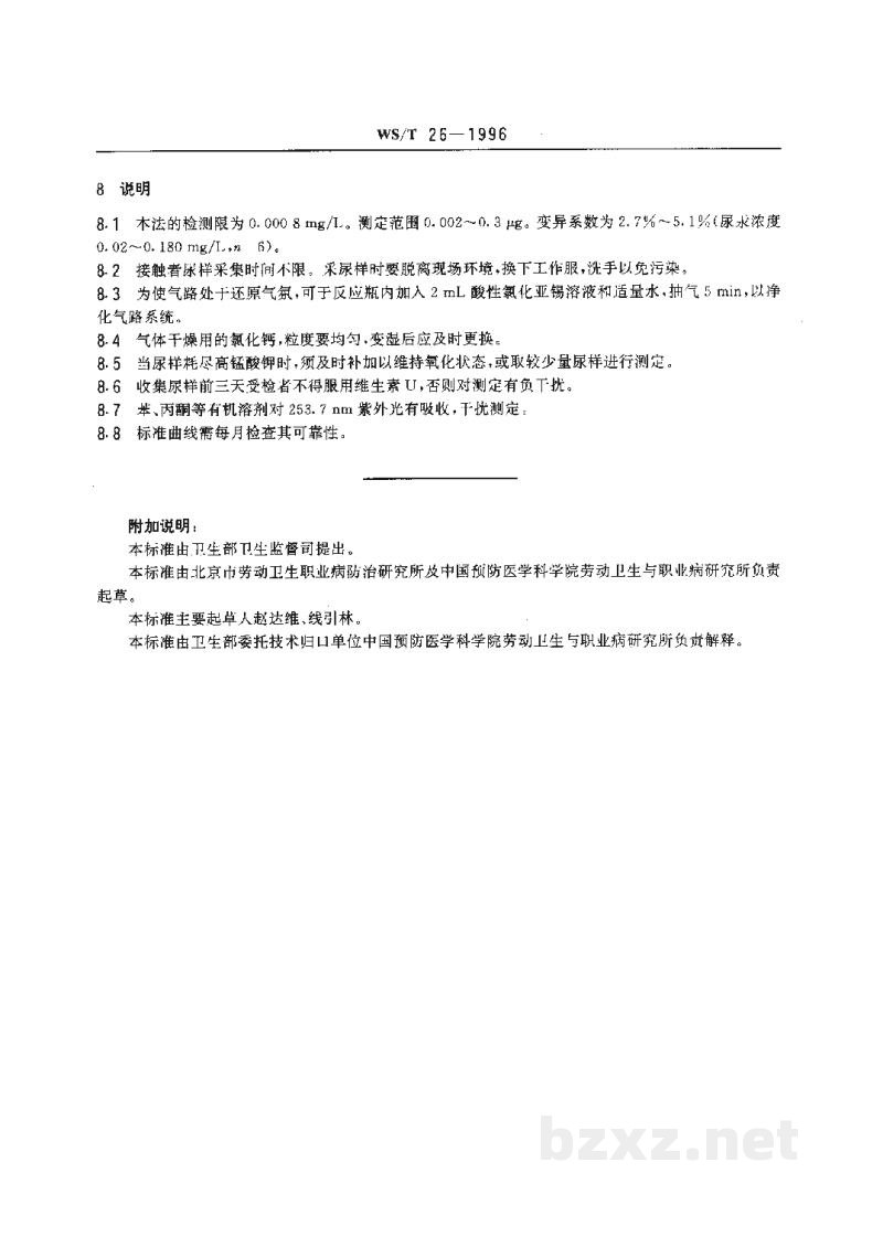 WS/T 26-1996尿中汞的冷原子吸收光谱测定方法(二)　酸性氯化亚锡还原法