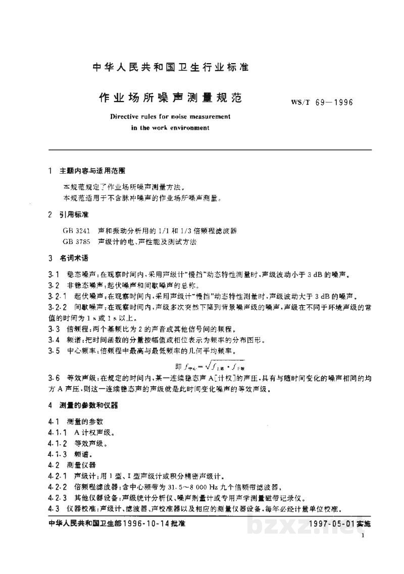 WS/T 69-1996作业场所噪声测量规范