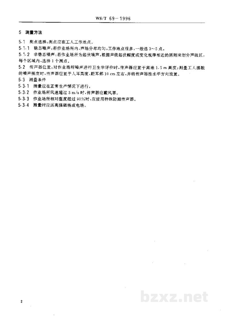 WS/T 69-1996作业场所噪声测量规范