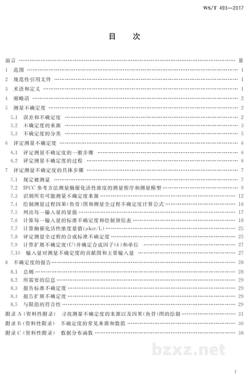 WS/T 493-2017酶学参考实验室参考方法测量不确定度评定指南 WS/T 493-2017酶学参考实验室参考方法测量不确定度评定指南