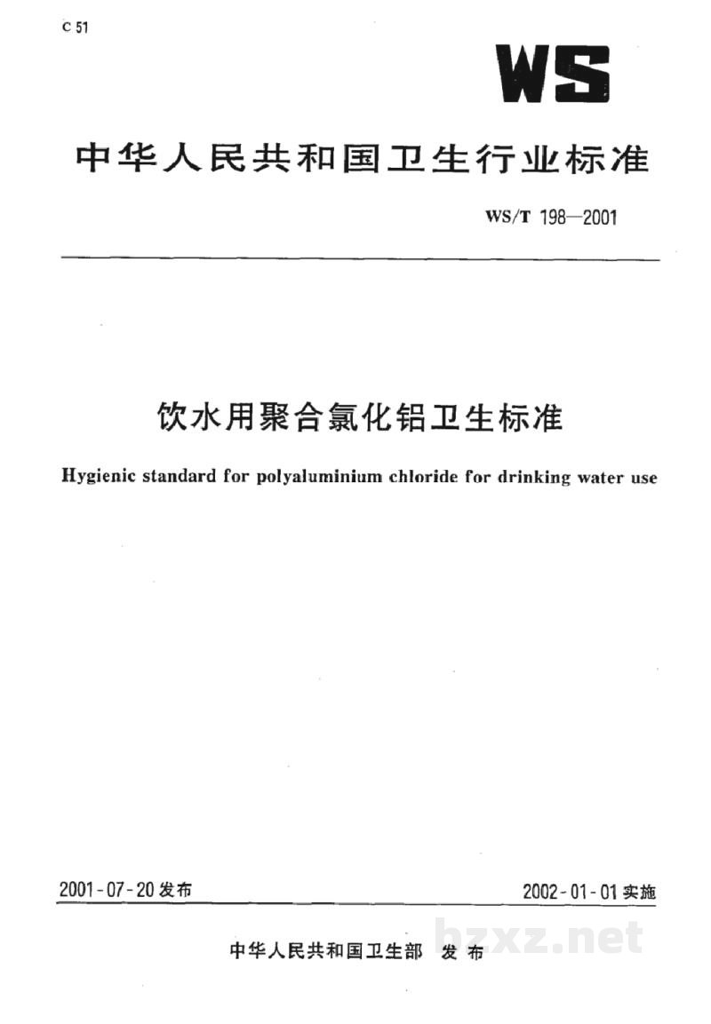 WS/T 198-2001饮水用聚合氯化铝卫生标准 WS/T 198-2001饮水用聚合氯化铝卫生标准