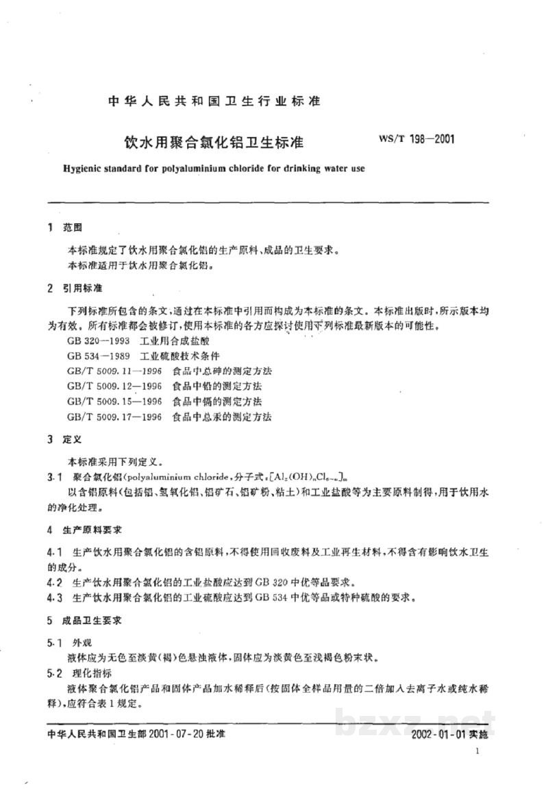 WS/T 198-2001饮水用聚合氯化铝卫生标准 WS/T 198-2001饮水用聚合氯化铝卫生标准