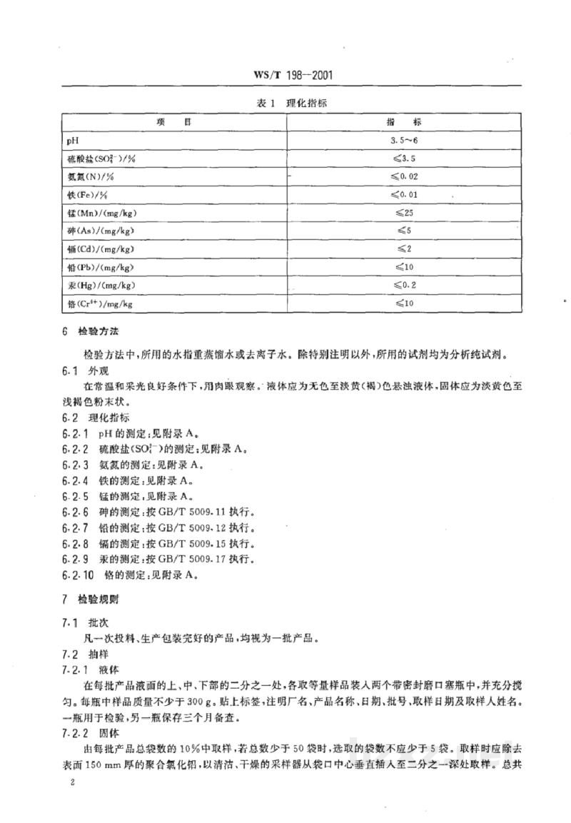 WS/T 198-2001饮水用聚合氯化铝卫生标准 WS/T 198-2001饮水用聚合氯化铝卫生标准