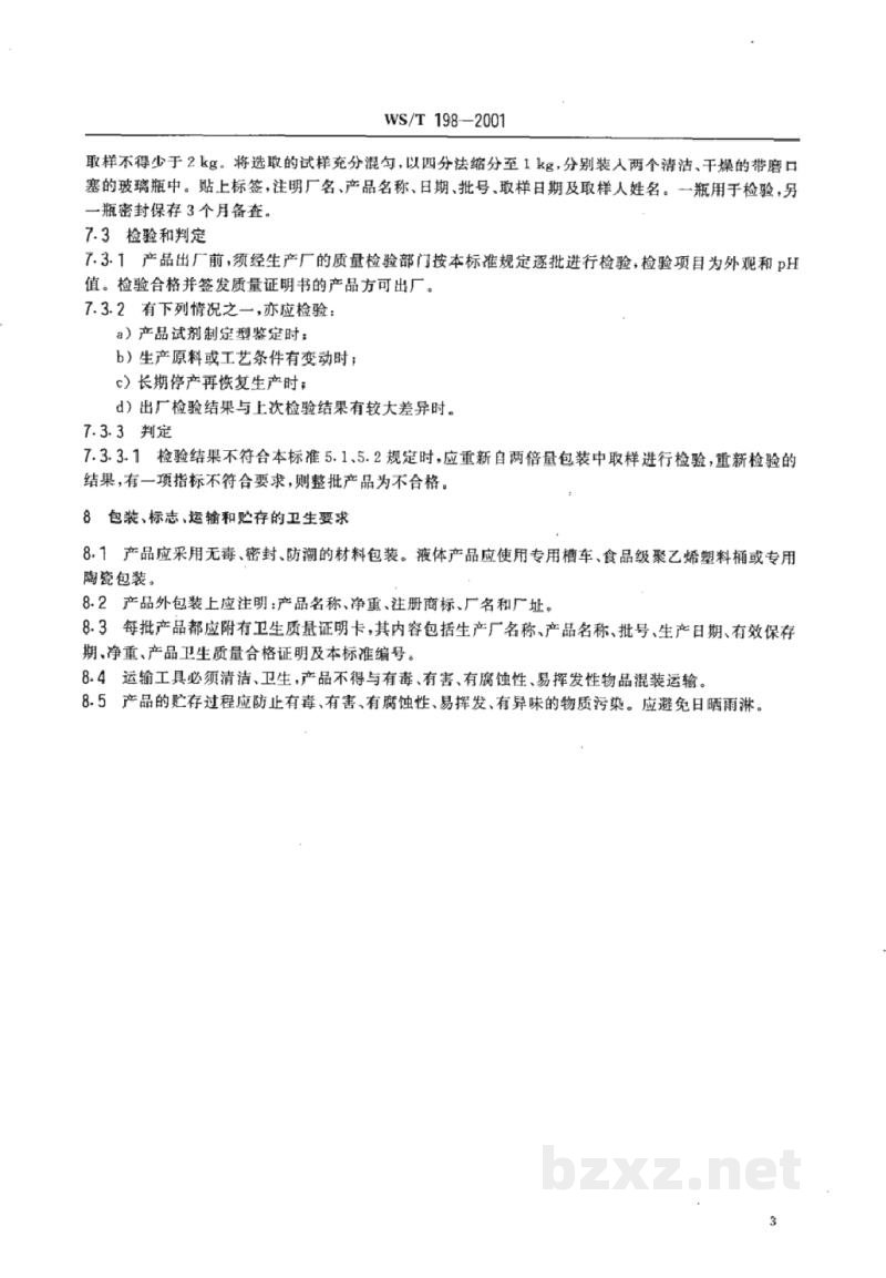 WS/T 198-2001饮水用聚合氯化铝卫生标准 WS/T 198-2001饮水用聚合氯化铝卫生标准