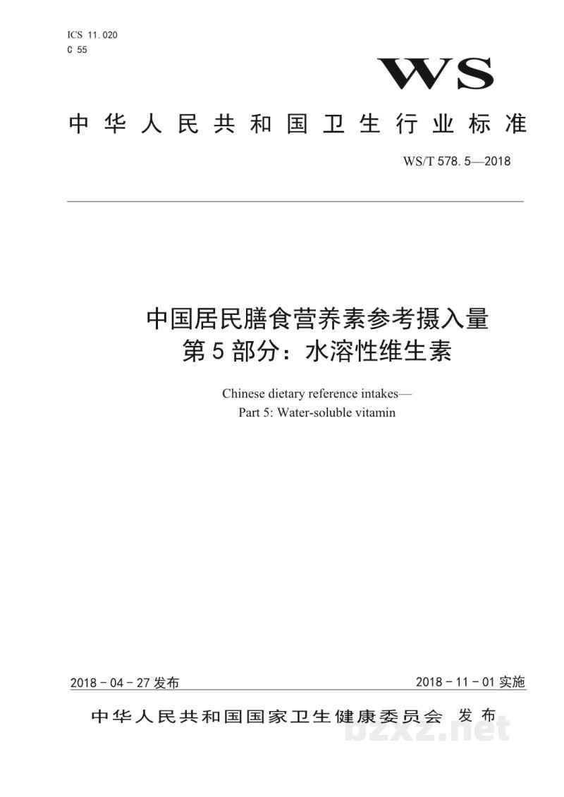WS/T 578.5-2018中国居民膳食营养素参考摄入量第5部分:水溶性维生素 WS/T 578.5-2018中国居民膳食营养素参考摄入量第5部分:水溶性维生素