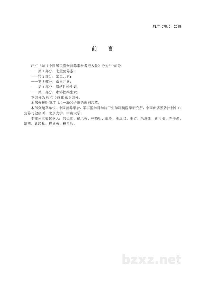 WS/T 578.5-2018中国居民膳食营养素参考摄入量第5部分:水溶性维生素 WS/T 578.5-2018中国居民膳食营养素参考摄入量第5部分:水溶性维生素