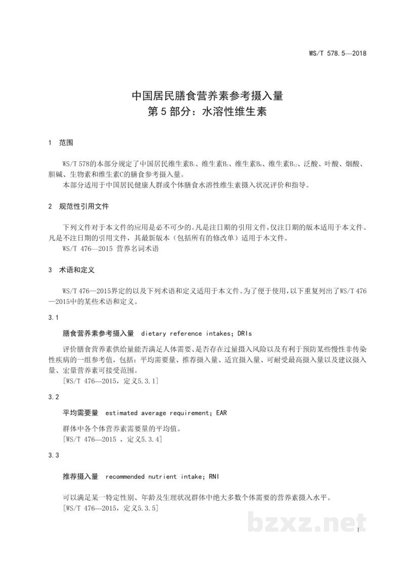 WS/T 578.5-2018中国居民膳食营养素参考摄入量第5部分:水溶性维生素 WS/T 578.5-2018中国居民膳食营养素参考摄入量第5部分:水溶性维生素