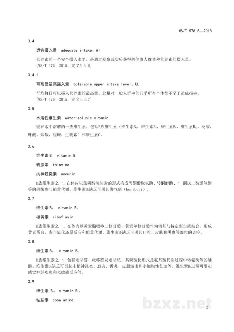 WS/T 578.5-2018中国居民膳食营养素参考摄入量第5部分:水溶性维生素 WS/T 578.5-2018中国居民膳食营养素参考摄入量第5部分:水溶性维生素