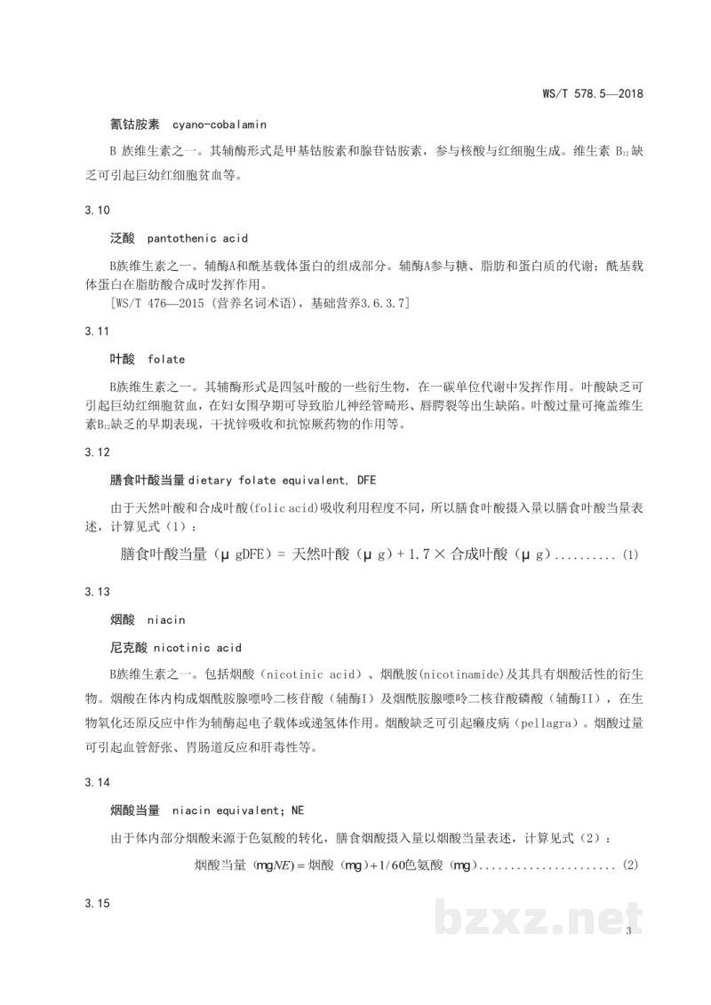 WS/T 578.5-2018中国居民膳食营养素参考摄入量第5部分:水溶性维生素 WS/T 578.5-2018中国居民膳食营养素参考摄入量第5部分:水溶性维生素
