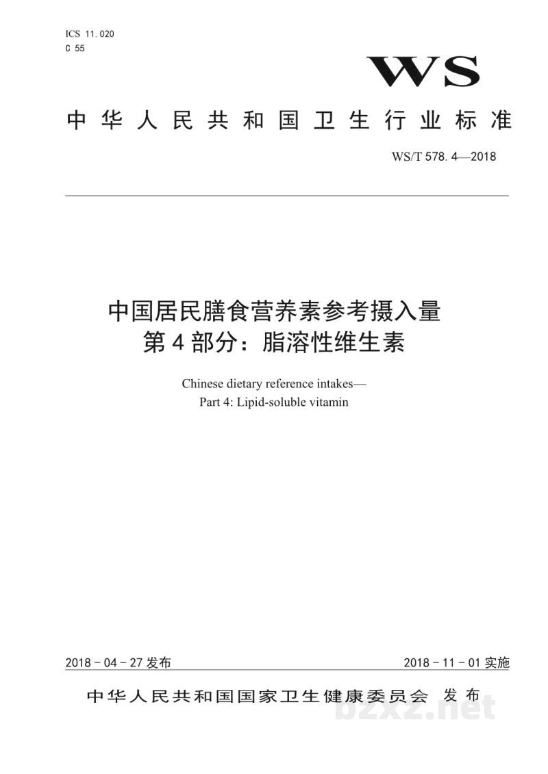 WS/T 578.4-2018中国居民膳食营养素参考摄入量第4部分:脂溶性维生素 WS/T 578.4-2018中国居民膳食营养素参考摄入量第4部分:脂溶性维生素